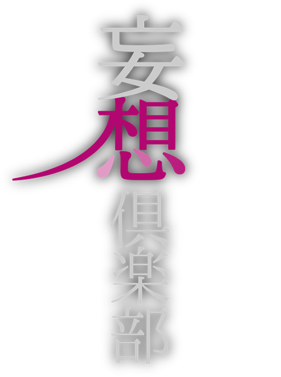 妄想倶楽部
